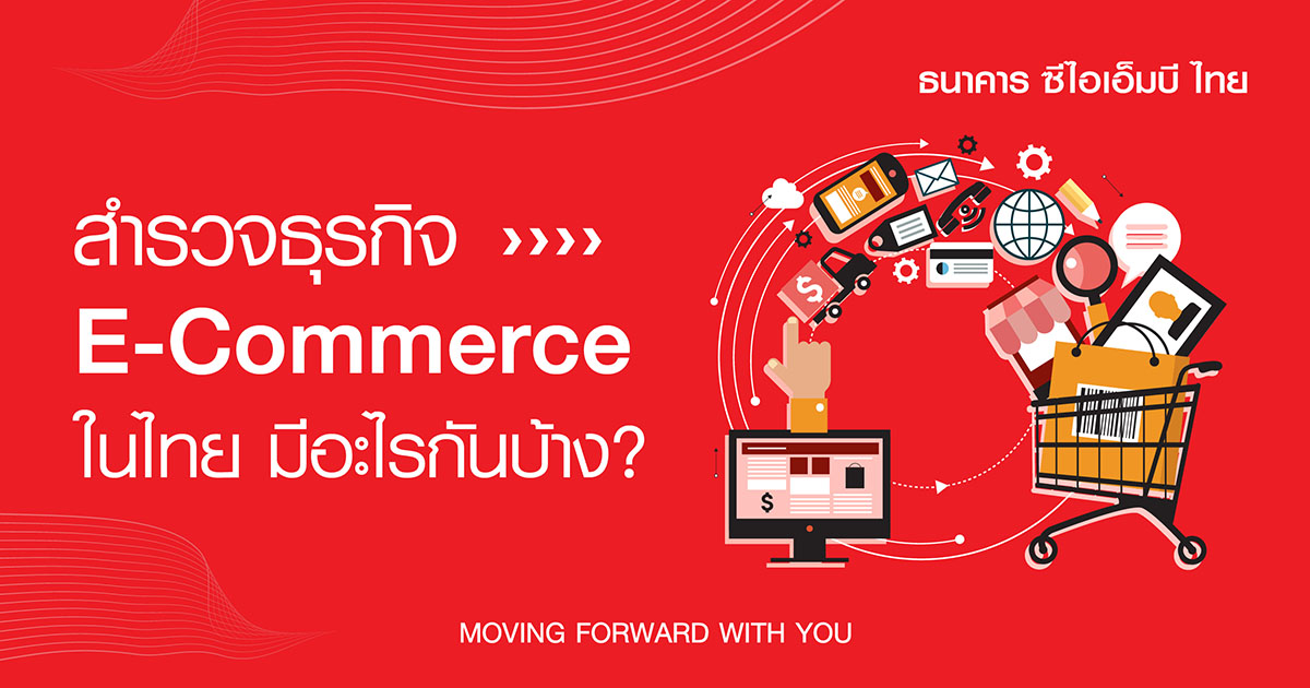 สำรวจธุรกิจ E-Commerce ในไทย มีอะไรบ้าง และเปลี่ยนแปลงอุตสาหกรรมการค้าปลีกอย่างไร